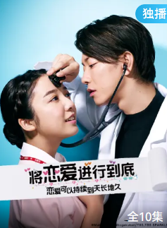 将恋爱进行到底