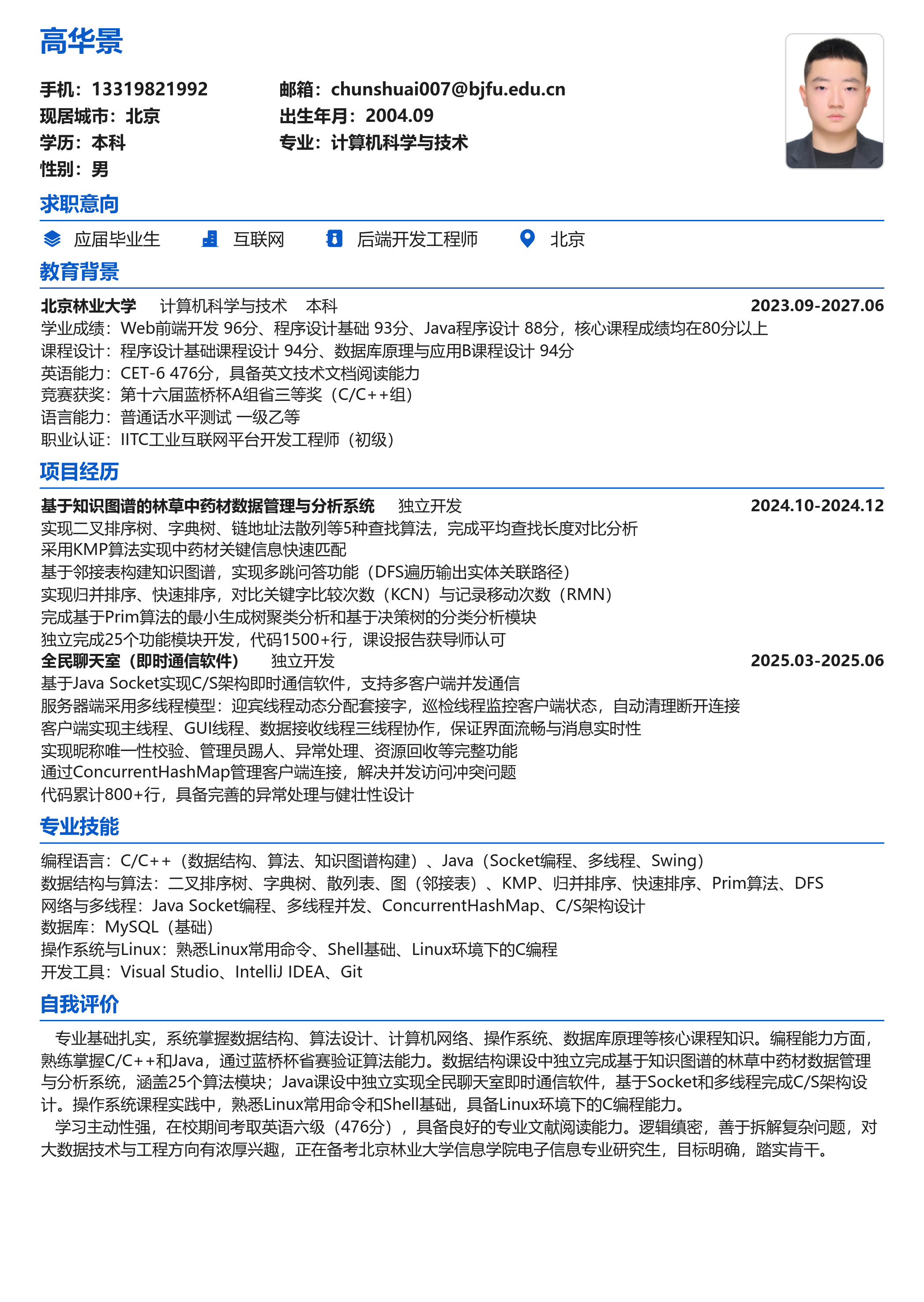 高华景简历
